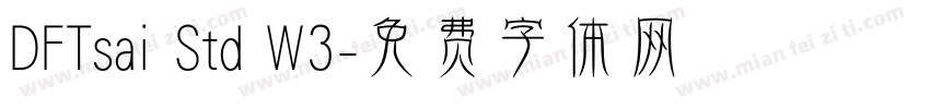 DFTsai Std W3字体转换